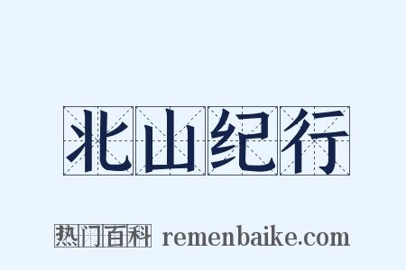 北山纪行是什么意思的图片